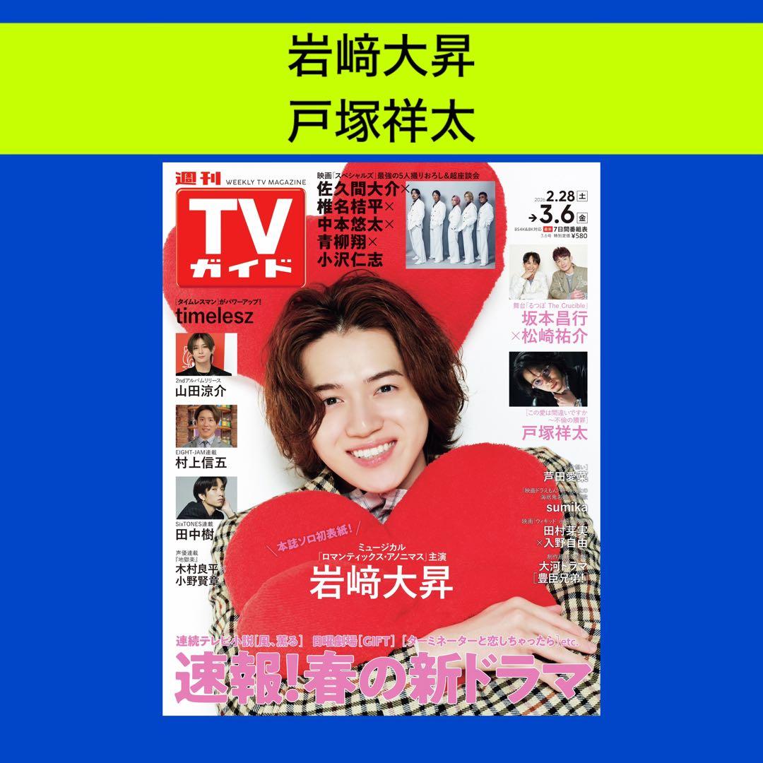岩﨑大昇 戸塚祥太 週刊TVガイド 3/6号 切り抜き - メルカリ