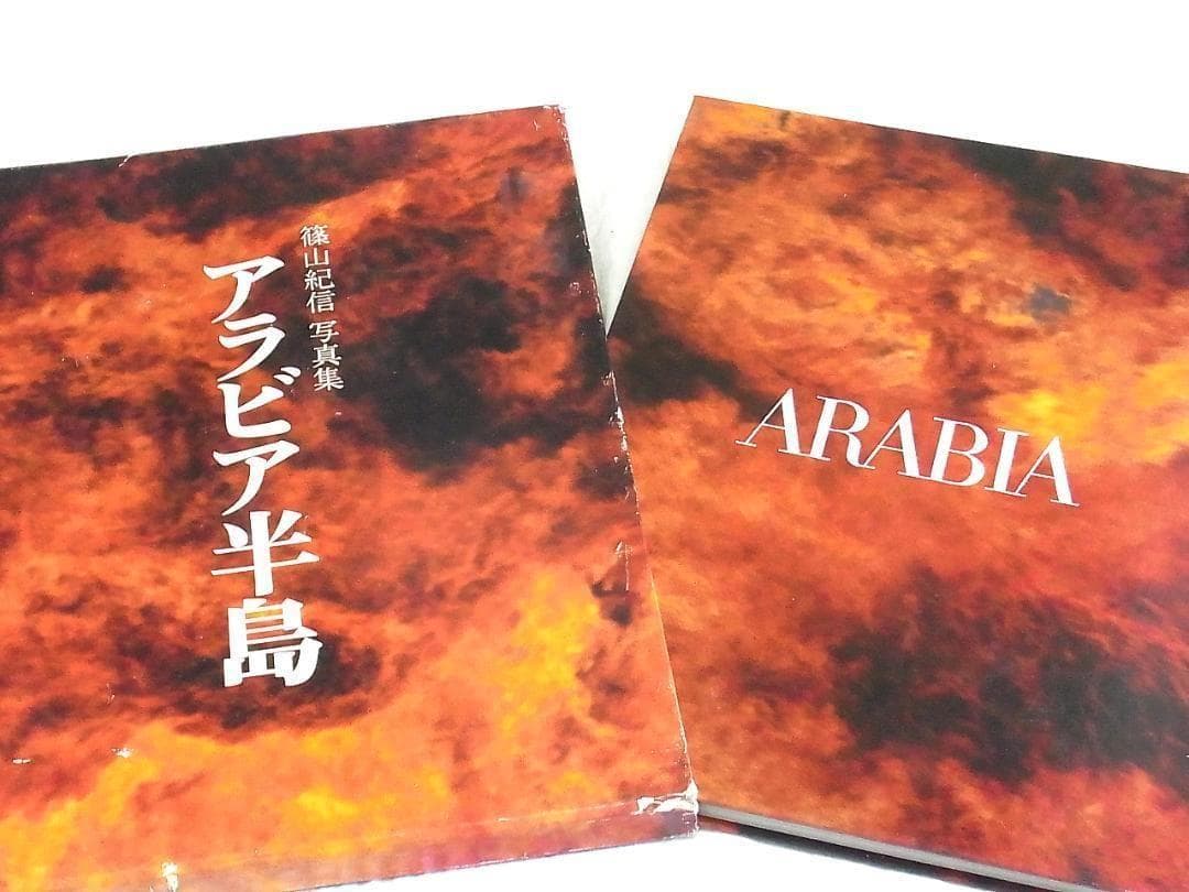 篠山紀信 写真集 アラビア半島 1976 初版 毛筆サイン入 希少本