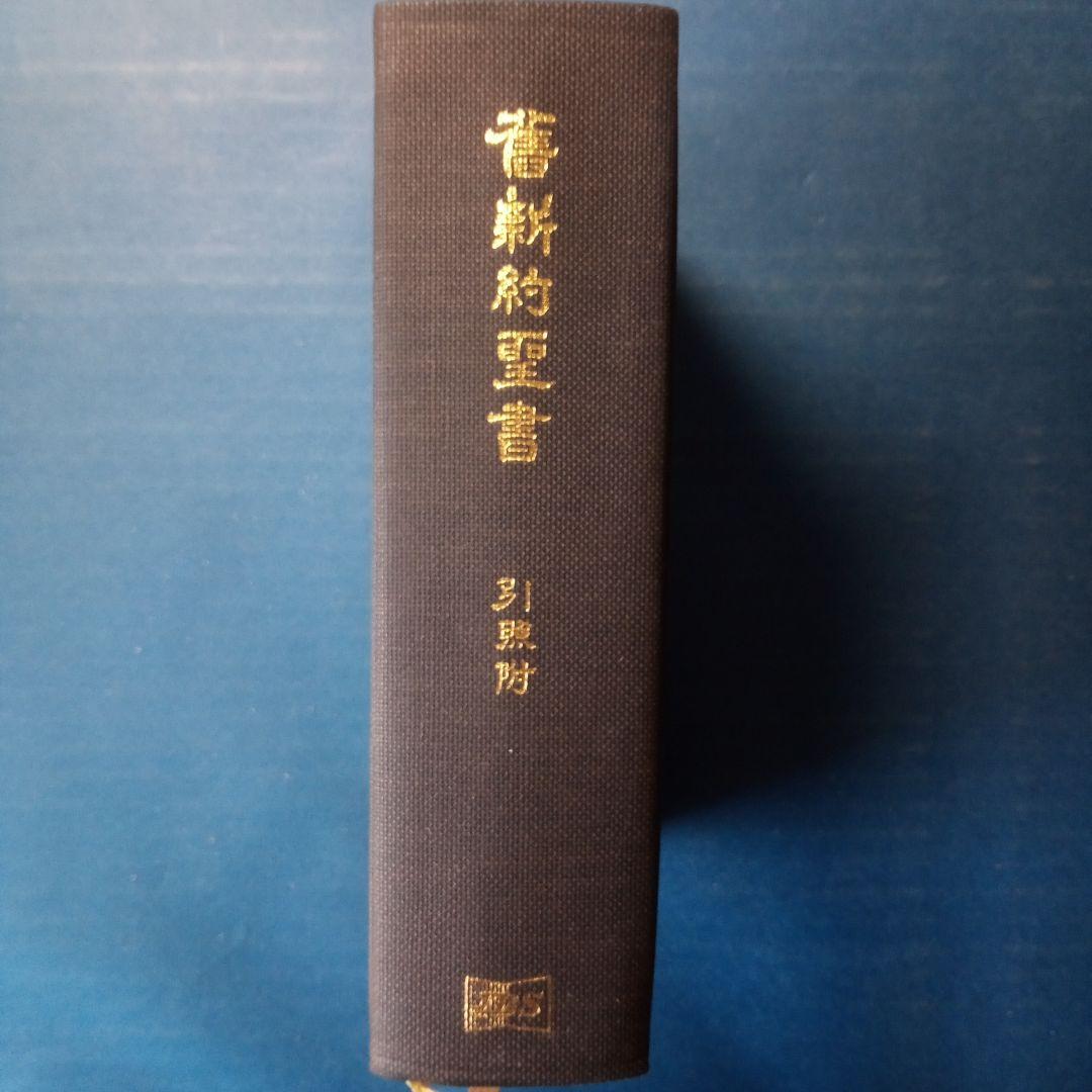 文語訳「舊新約聖書」 1982年版引照附き - メルカリ