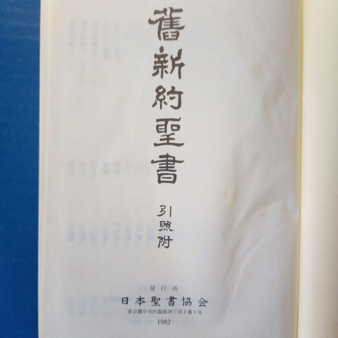 文語訳「舊新約聖書」 1982年版引照附き - メルカリ