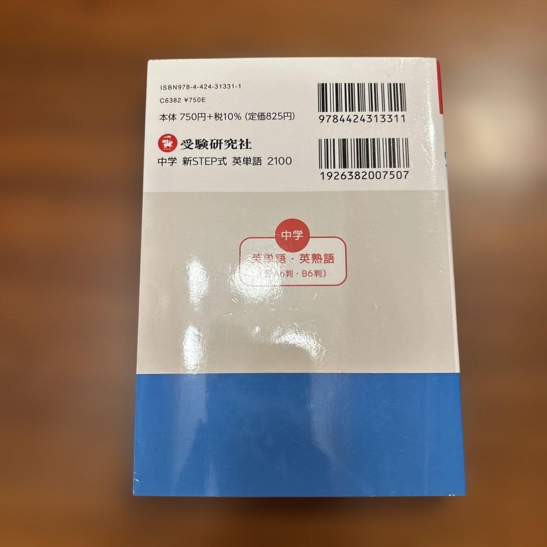 中学 新 STEP式 英単語 2100 - メルカリ