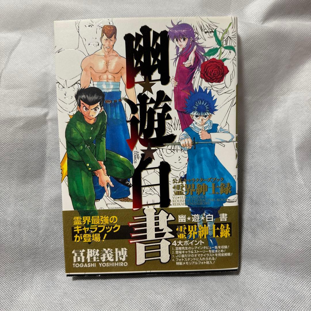 幽・遊・白書 公式キャラクターズブック 霊界紳士録 - メルカリ