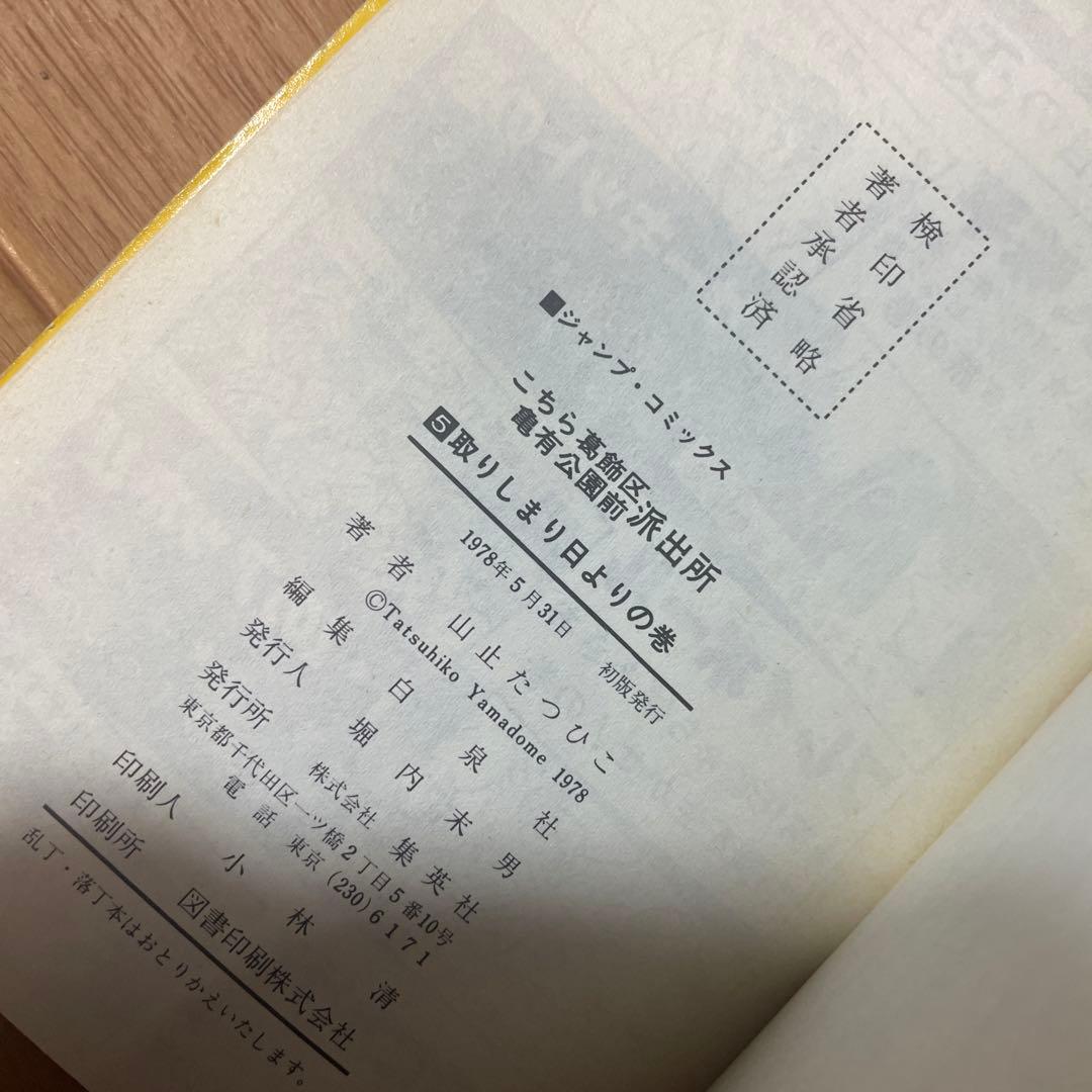 こち亀 5巻 初版 山止たつひこ - メルカリ