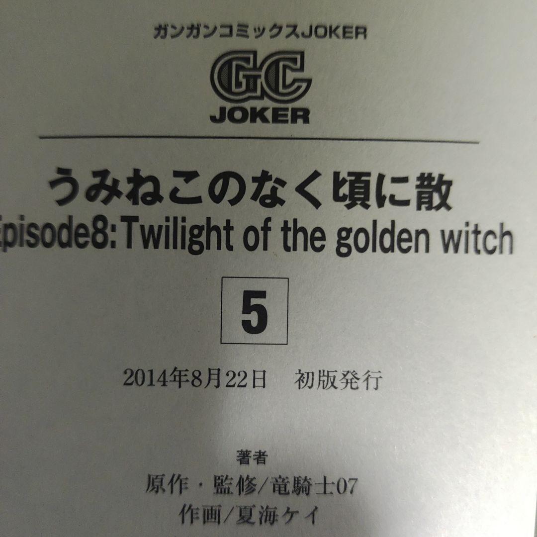うみねこのなく頃に散　エピソード8 1-9
