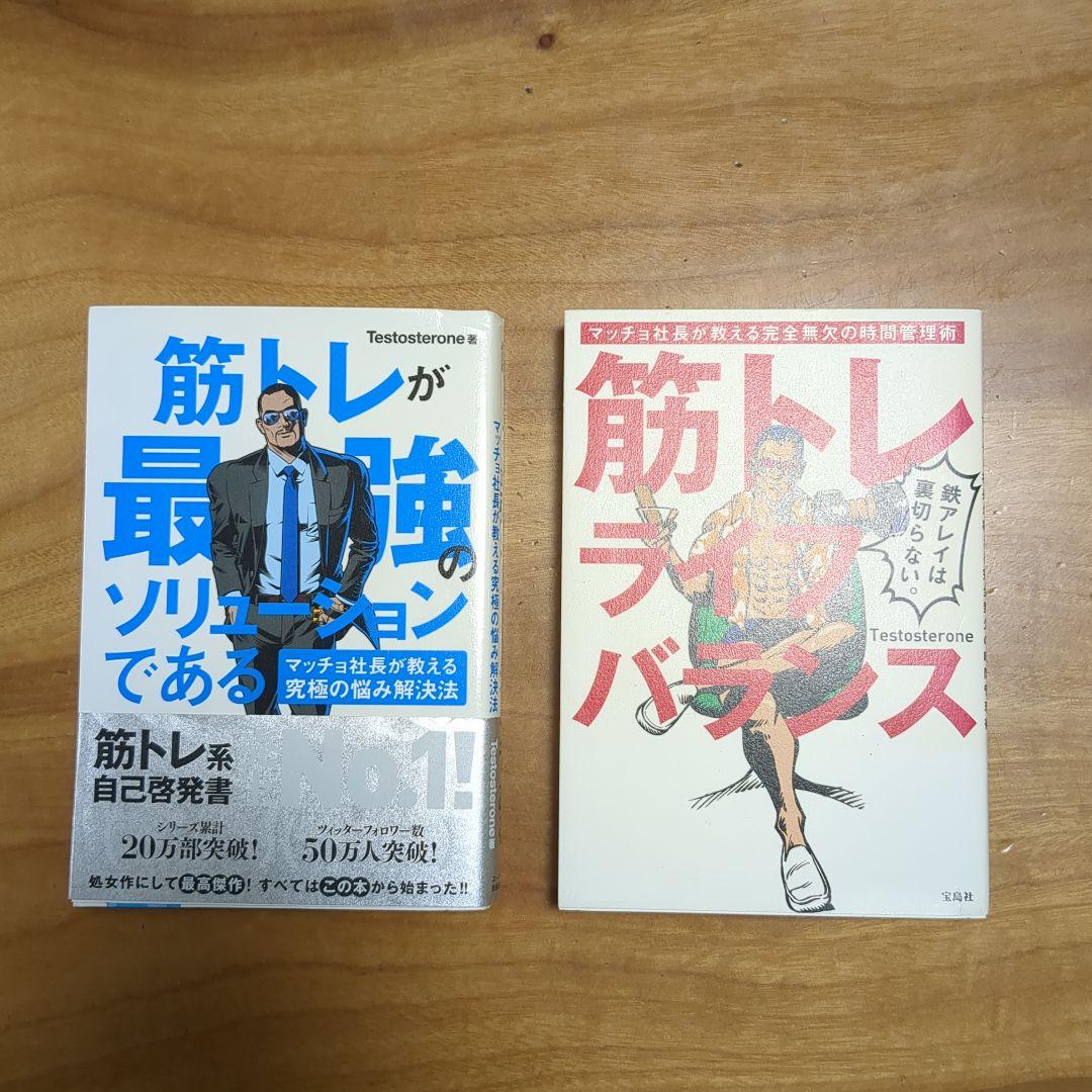 筋トレが最強のソリューションと筋トレライフバランス 2冊セット