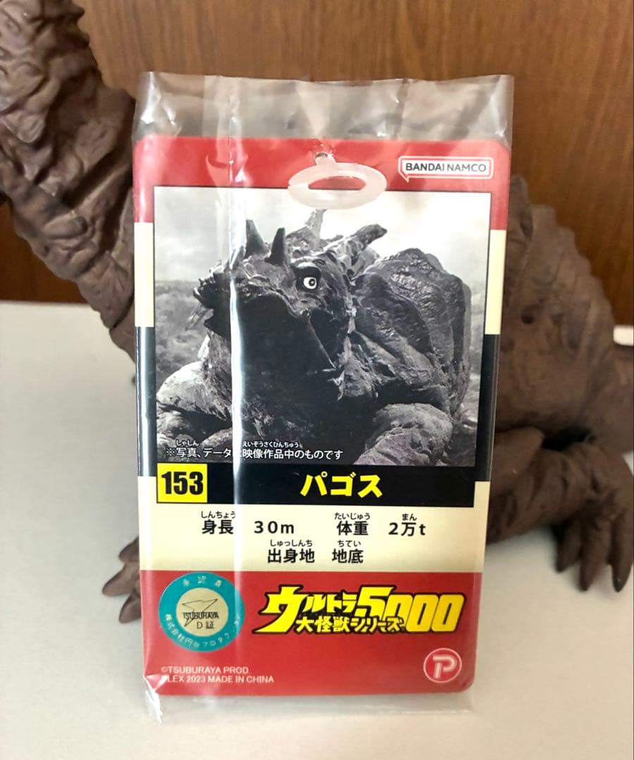 最終値下げ)ウルトラ大怪獣シリーズ5000 パゴス タグ付き