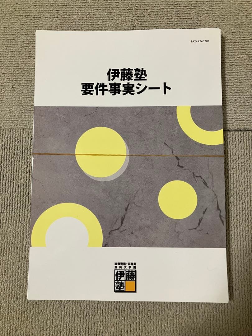 伊藤塾 予備試験受験生のための要件事実講義 岡口基一講師 司法試験