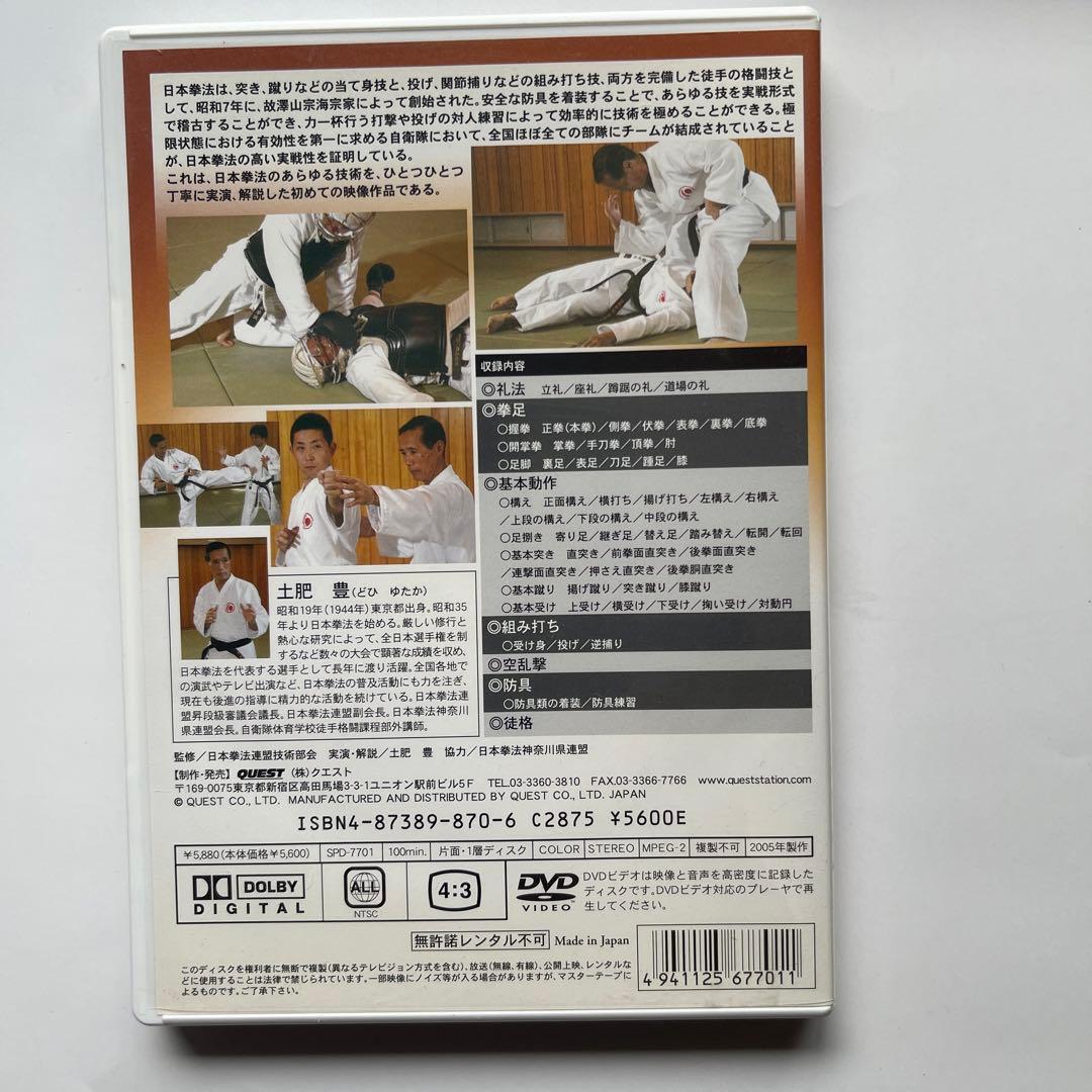 日本拳法入門/最高師範.森良之佑 DVD.日本拳法入門編/日本拳法連盟技術