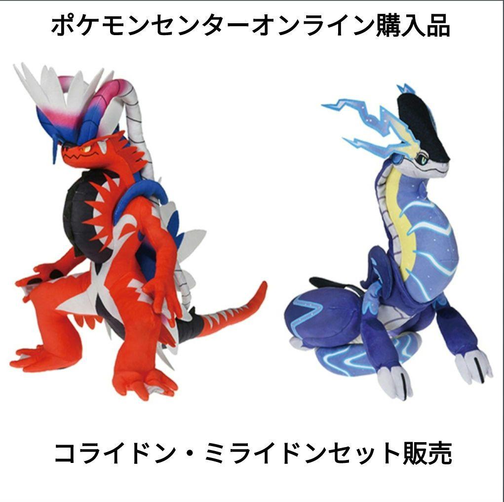 ポケモンぬいぐるみ コライドン・ミライドン ポケモンセンター