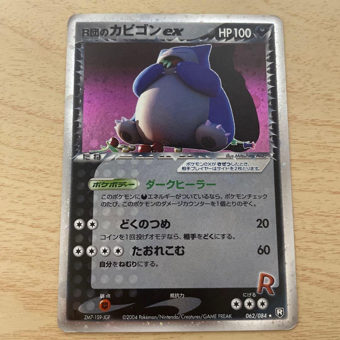 R団のカビゴン ex ☆ 拡張パック ロケット団の逆襲 062/084