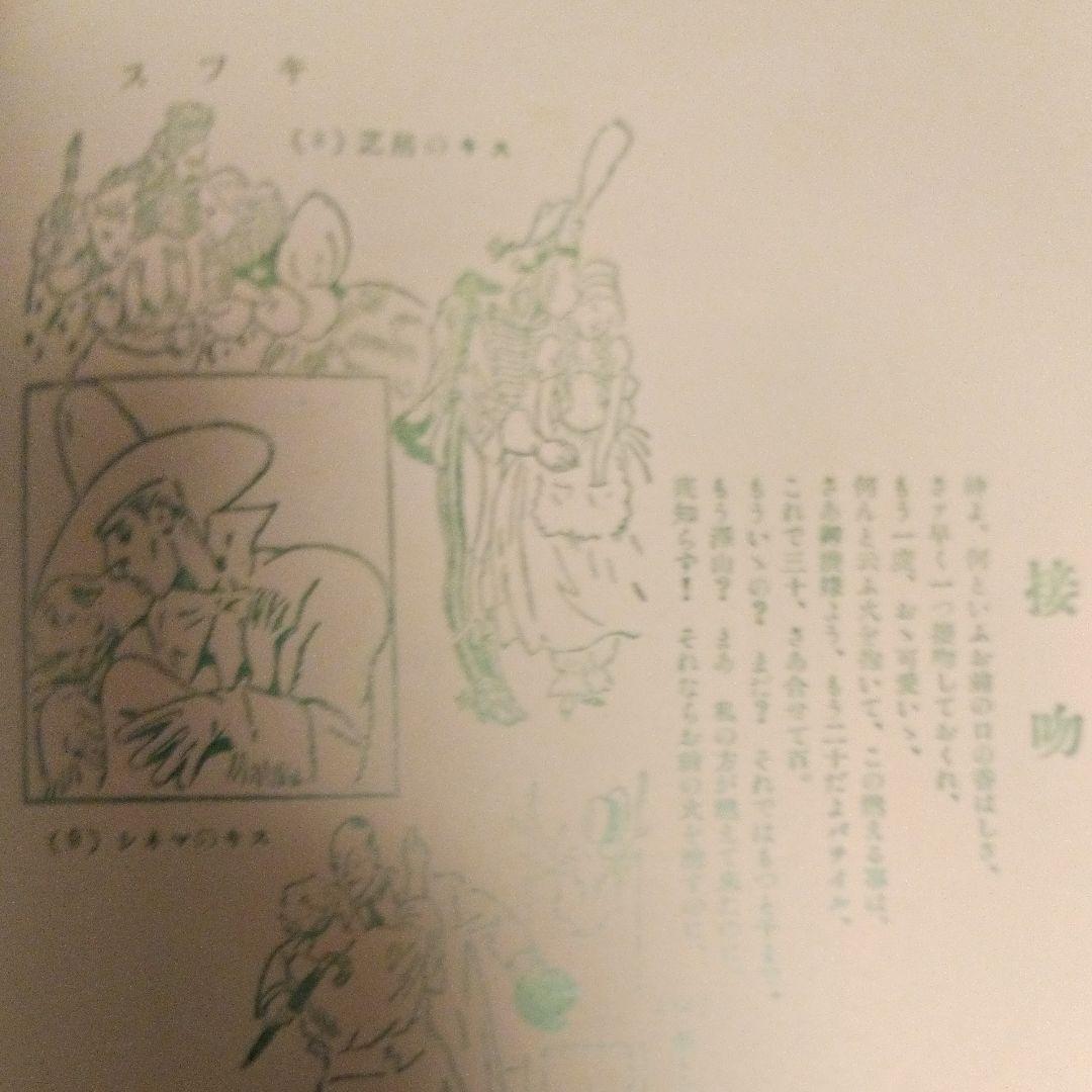 エロエロ草紙』復刻発禁本 国会図書館所蔵本 - メルカリ