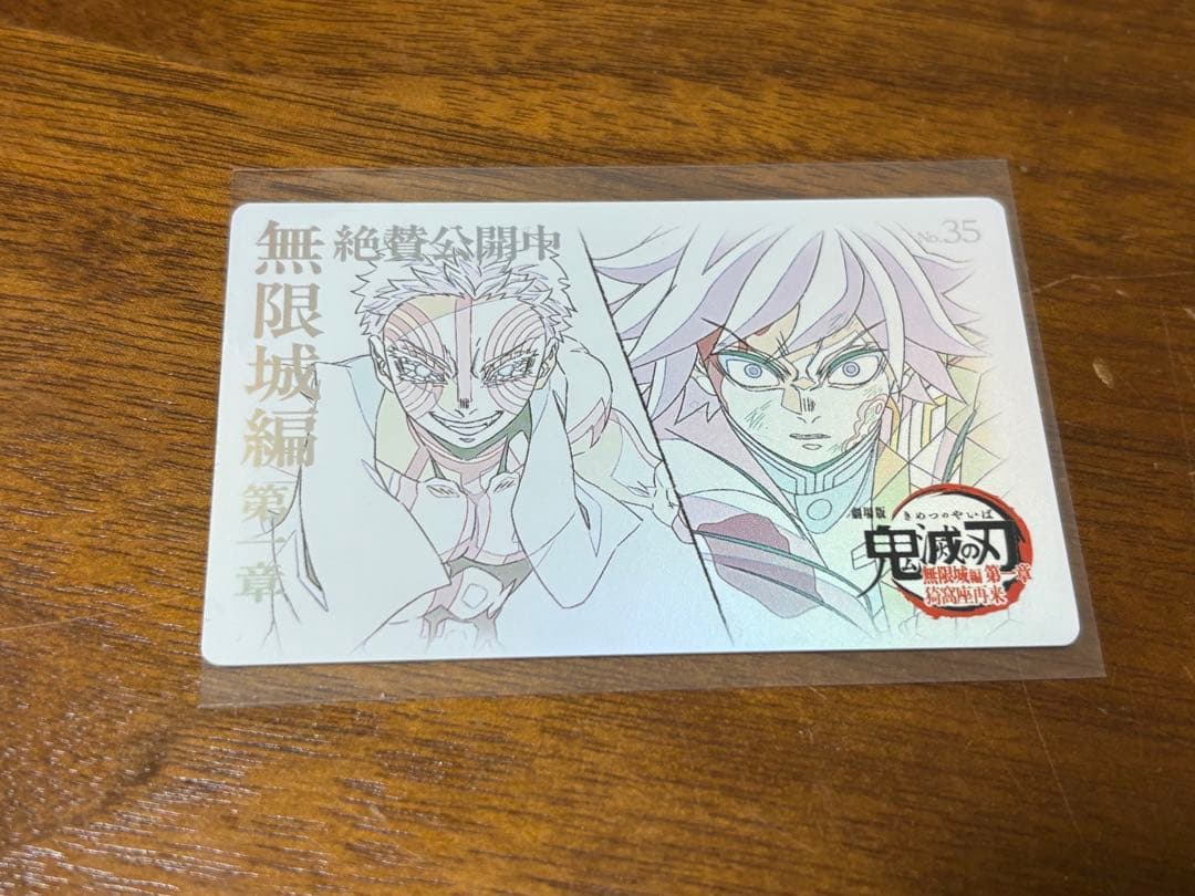 鬼滅の刃 無限城編 ムビチケ風カード 冨岡義勇＆猗窩座 - メルカリ