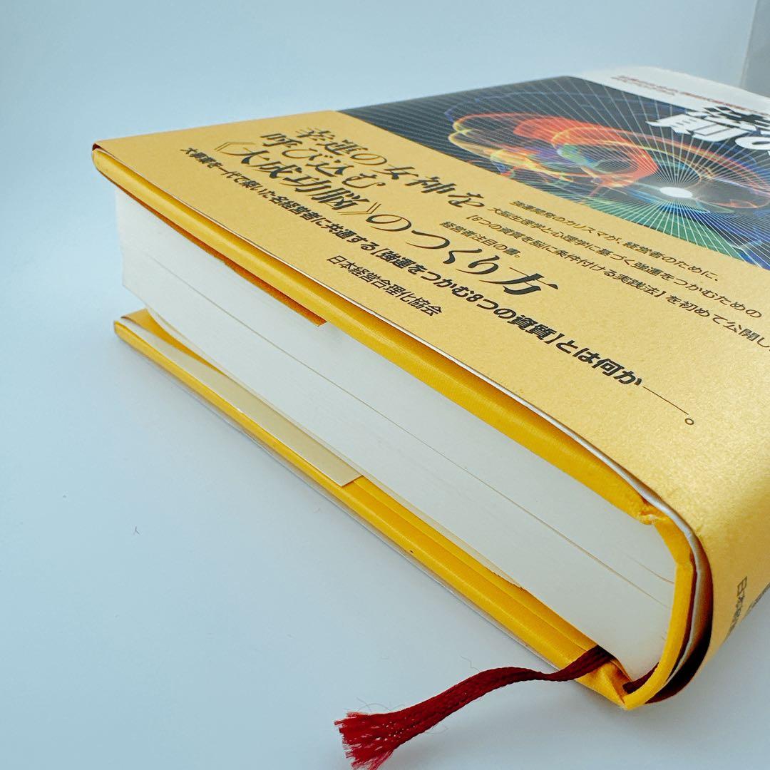 強運の法則 社長のための〈西田式経営脳力全開〉8大プログラム 西田