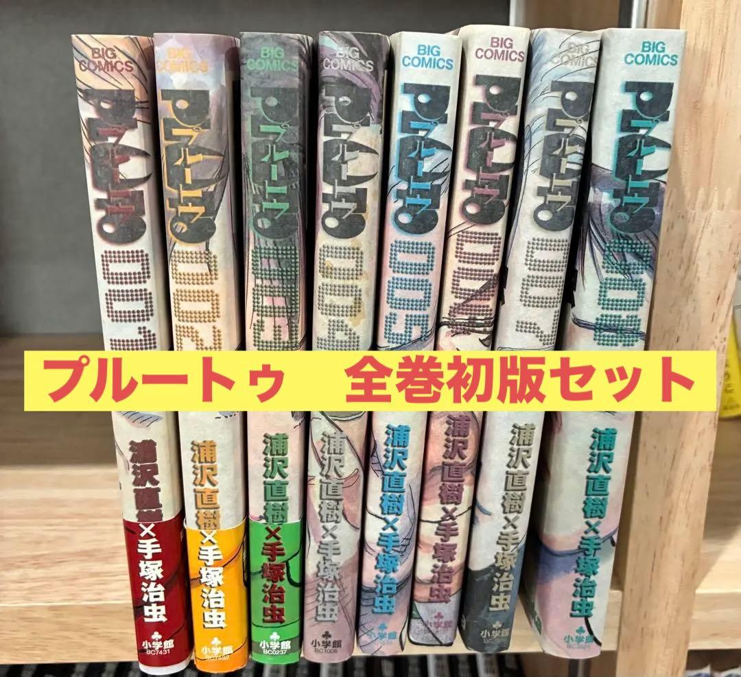 PLUTO 浦沢直樹 全巻セット 初版 プルートゥ - メルカリ