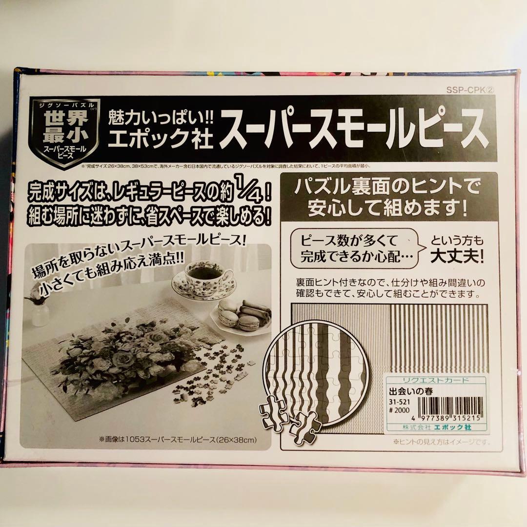 新品未開封】エポック社 26×38 世界最小パズル-出会いの春-1053ピース