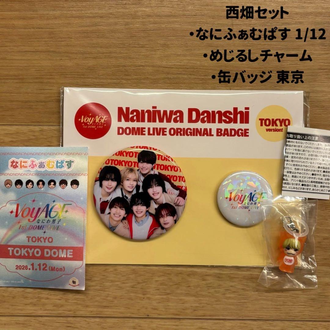 なにわ男子 VoyAGE 缶バッジ東京 なにふぁむぱす めじるし 西畑 セット