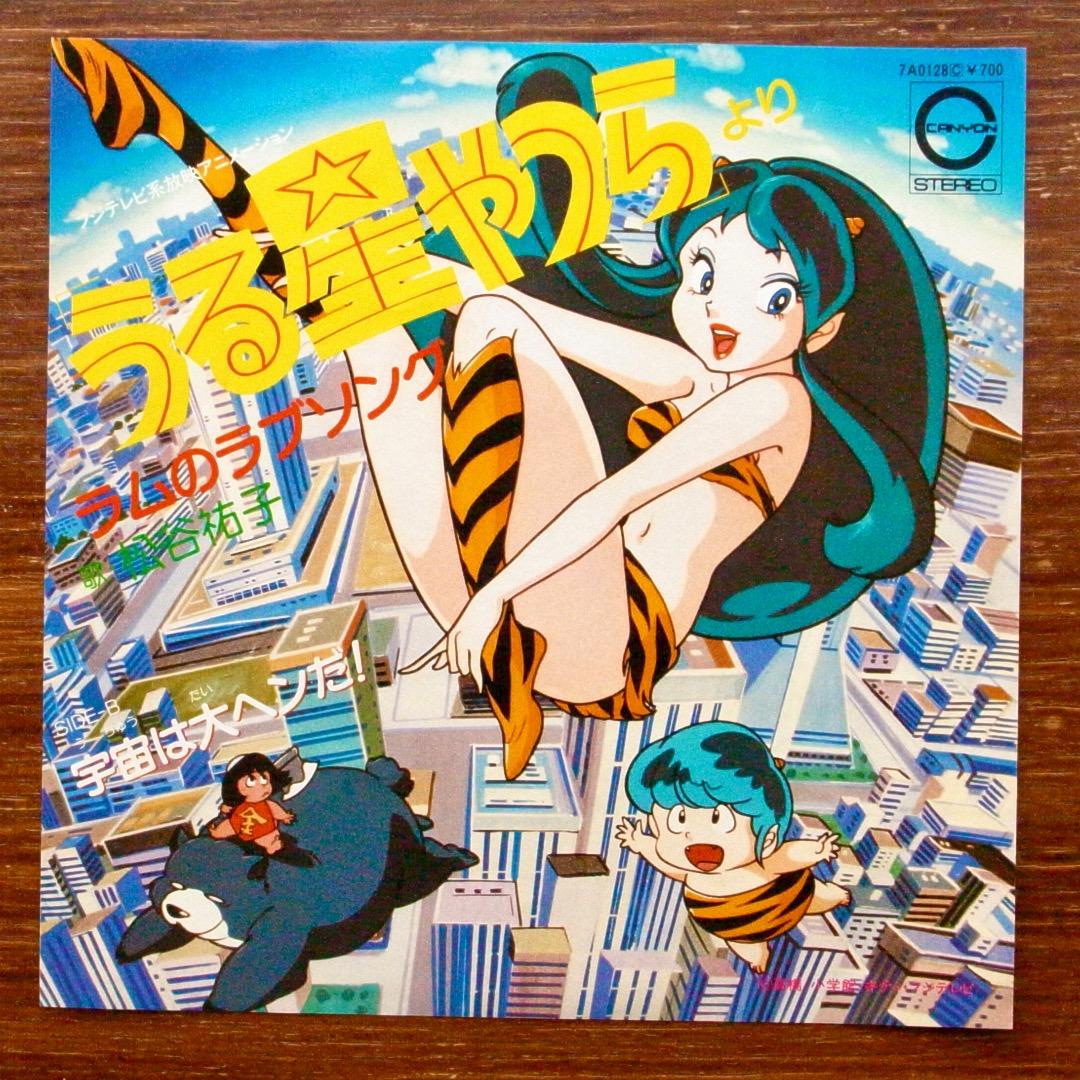 テクノ歌謡！ ラムのラブソング うる星やつら EPレコード 小林泉美