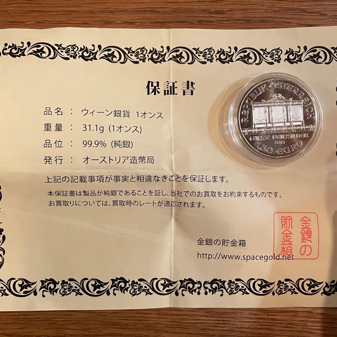 オーストリア 2013年ウィーン 1,50ユーロ銀貨（1オンス）保証書付