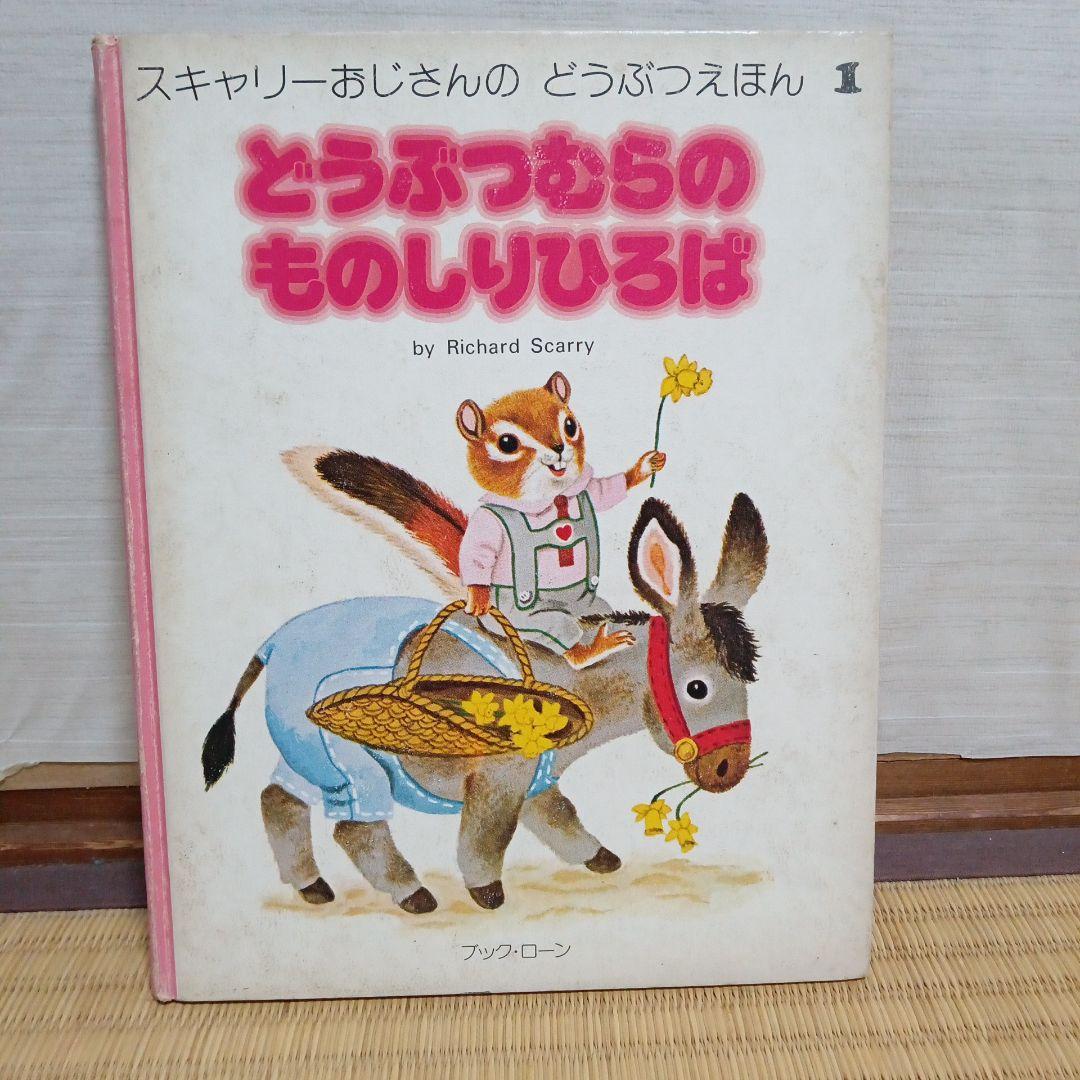 スキャリーおじさんのどうぶつえほん 8巻セット ブック・ローン - メルカリ
