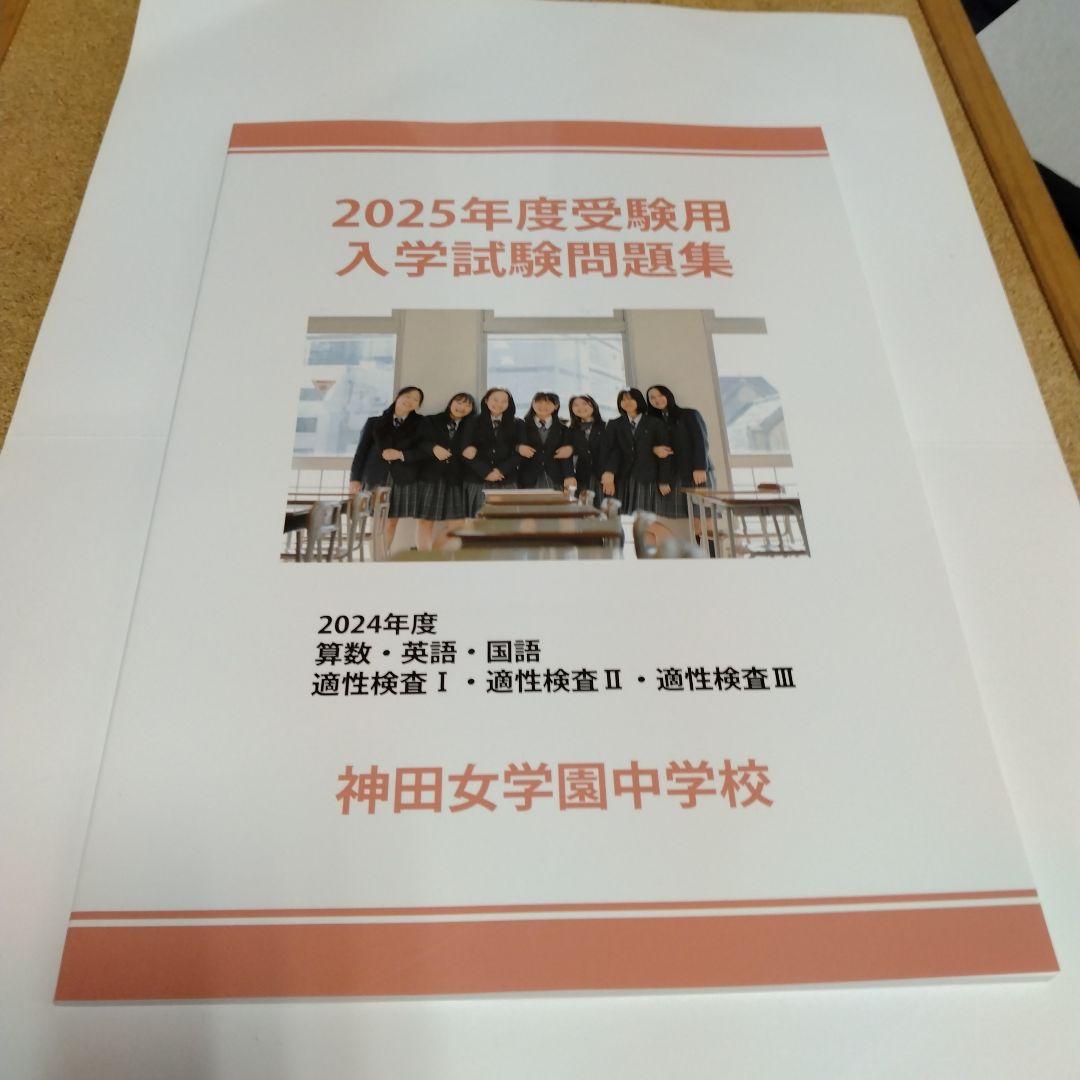 非売品 最新版 神田女学園中学 過去問 - メルカリ
