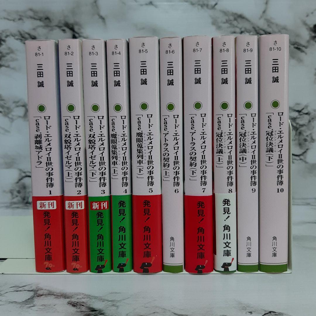 ロード・エルメロイII世の事件簿 1~10 全巻セット ⑪ - メルカリ