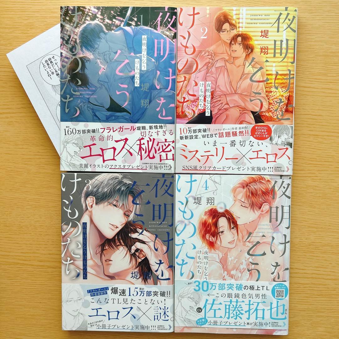 夜明けを乞うけものたち 1巻～4巻 堤翔 - メルカリ