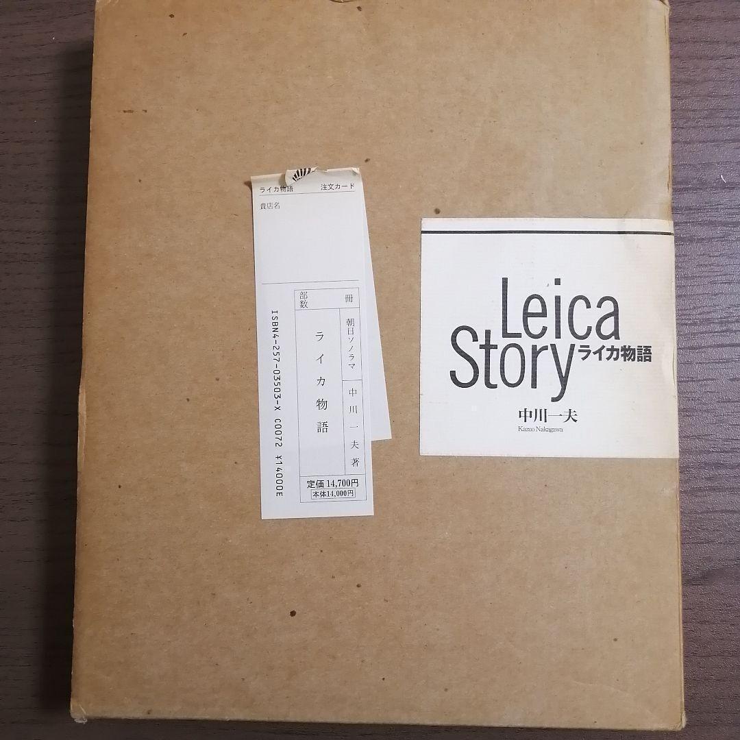 初版】ライカ物語 Leica Story / 中川一夫（現代カメラ新書） - メルカリ