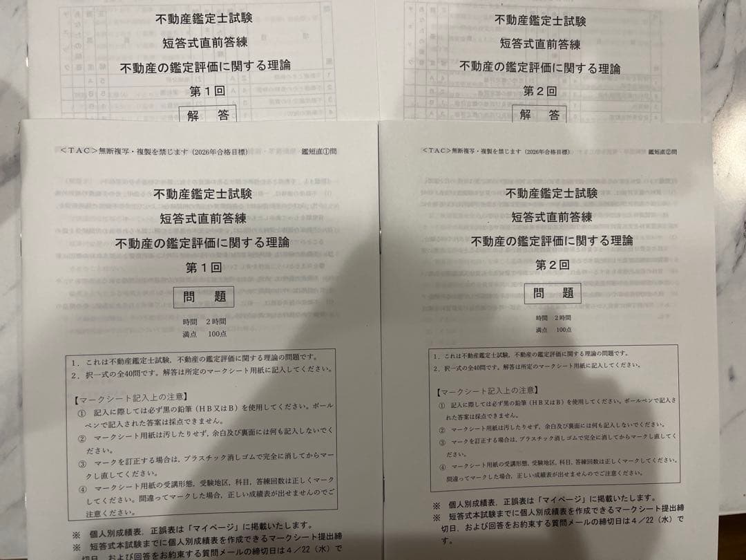 2026年合格目標】 不動産鑑定士 鑑定理論 短答式直前答練（2回分