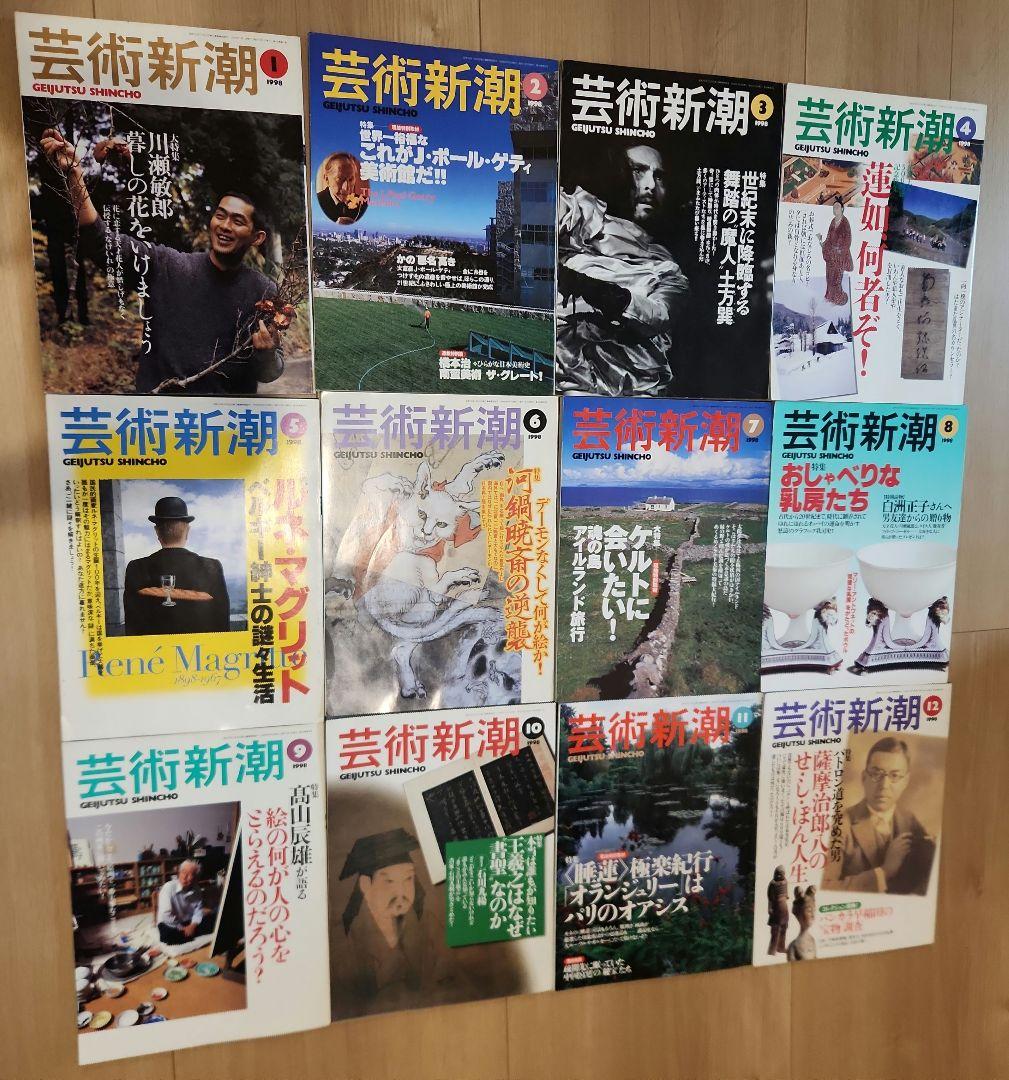 芸術新潮 1998年～1999年 23冊 まとめ売り - メルカリ