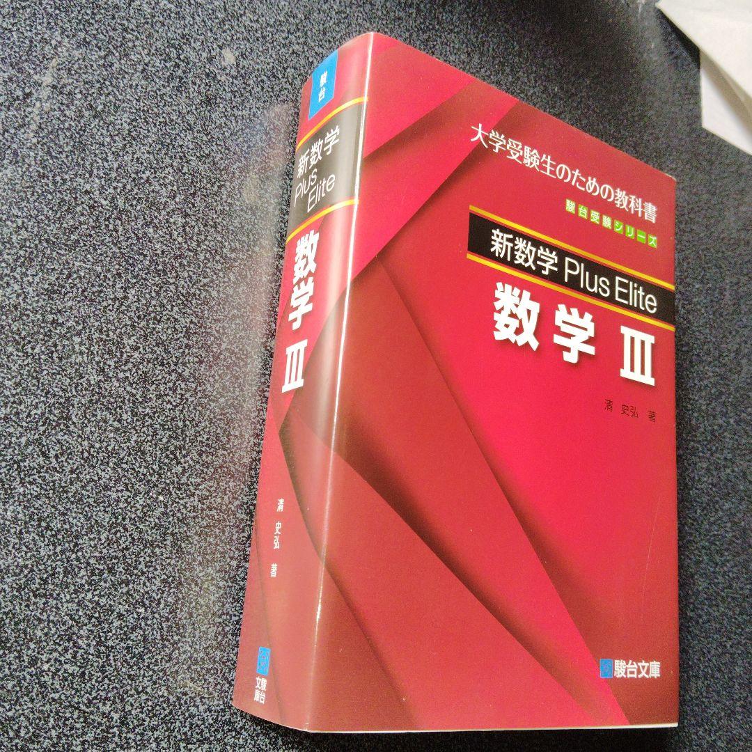 新数学Plus Elite数学3 大学受験生のための教科書 - メルカリ