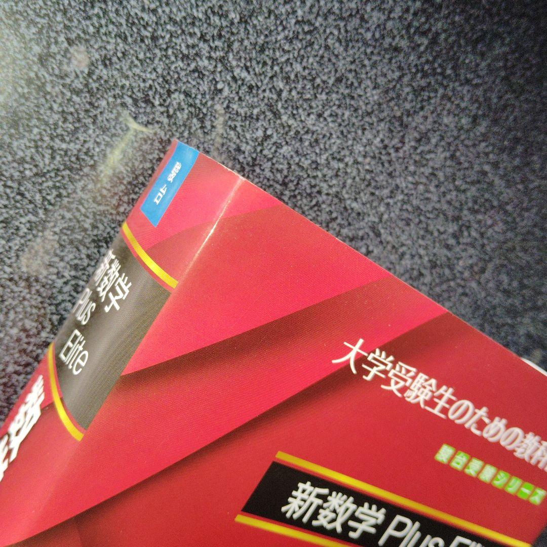 新数学Plus Elite数学3 大学受験生のための教科書 - メルカリ