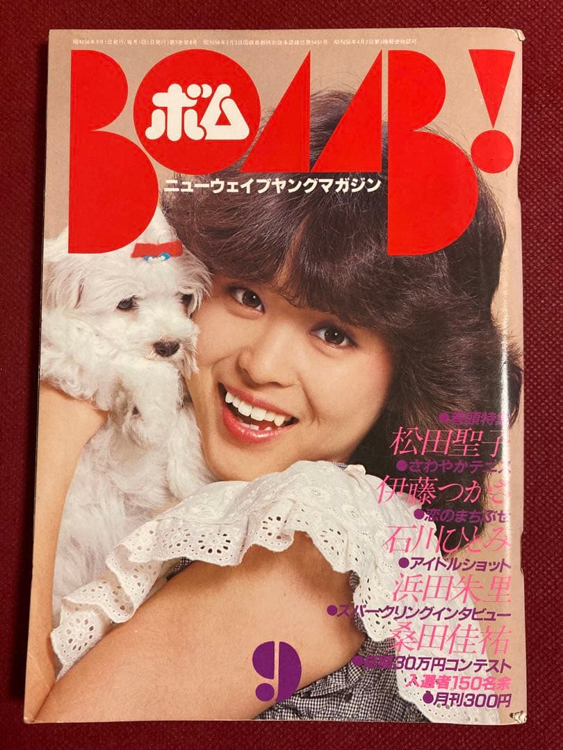 アイドル雑誌 BOMB! ボム 表紙/松田聖子 昭和1981年（昭和56年）9月