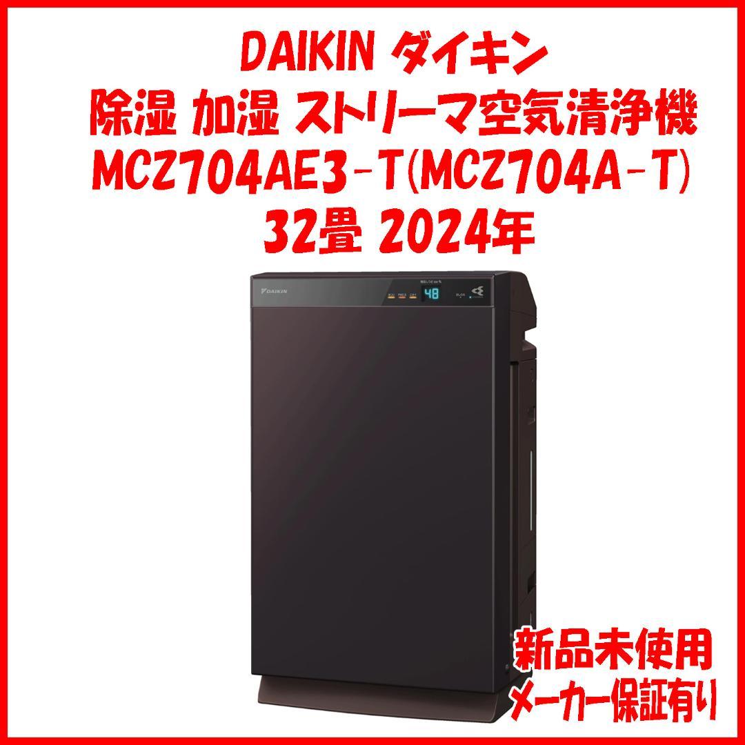 保証5年 MCZ704A-T同等品 新品 MCZ704AE3 ダイキン 空気清浄 Amazon | ダイキン【お部屋のダニ・カビ対策】除湿 加湿 空気清浄機