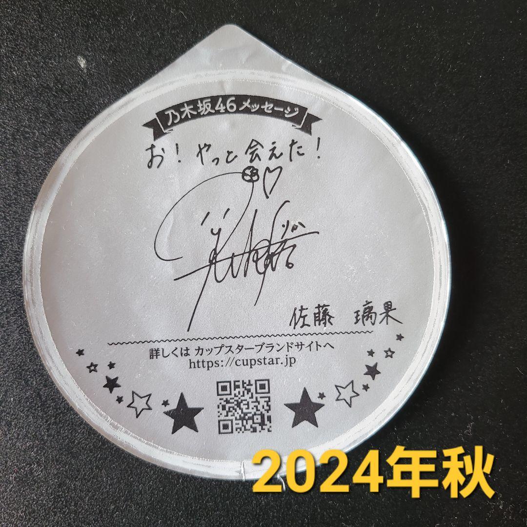 裏サイン 佐藤璃果 カップスター フタ 乃木坂46 - メルカリ