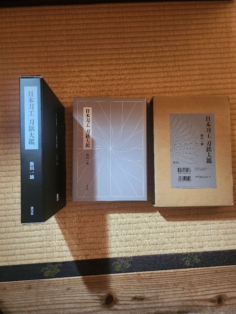 日本刀工　刀銘大鑑　飯田一雄　平成28年初版　966p 定価25,000円　美品 日本刀工 刀銘大鑑 | 飯田一雄 |本 | 通販 | Amazon