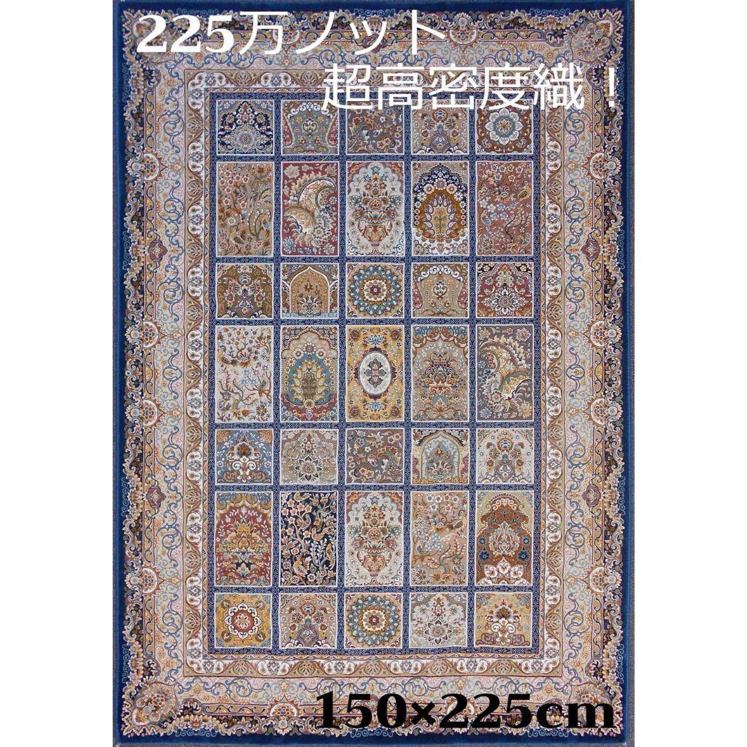 225万ノット！超高密度織 絨毯！本場 イラン産150×225cm‐200261 225万ノット、超高密度織！イラン産絨毯 60×90cm‐201801