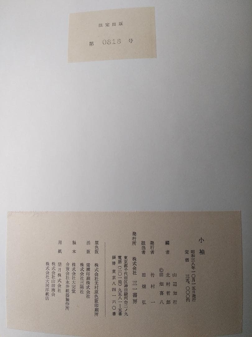 小袖 山辺知行 北村哲郎 田畑喜八 昭和38年 着物 図案 デザイン 美品