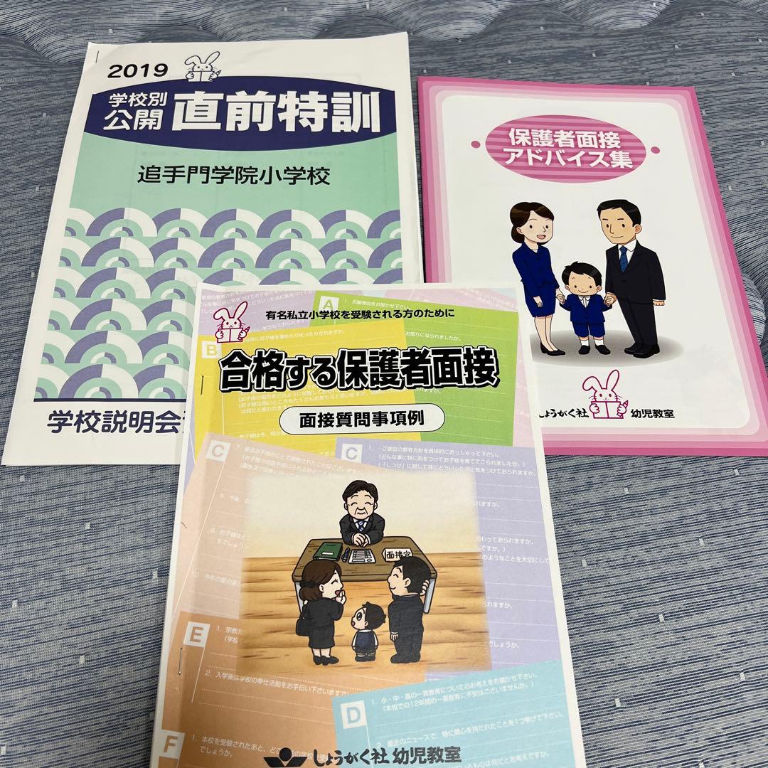 Aセット】奨学社 追手門学院小学校 夏期特訓◇特別強化◇直前特訓◇面接