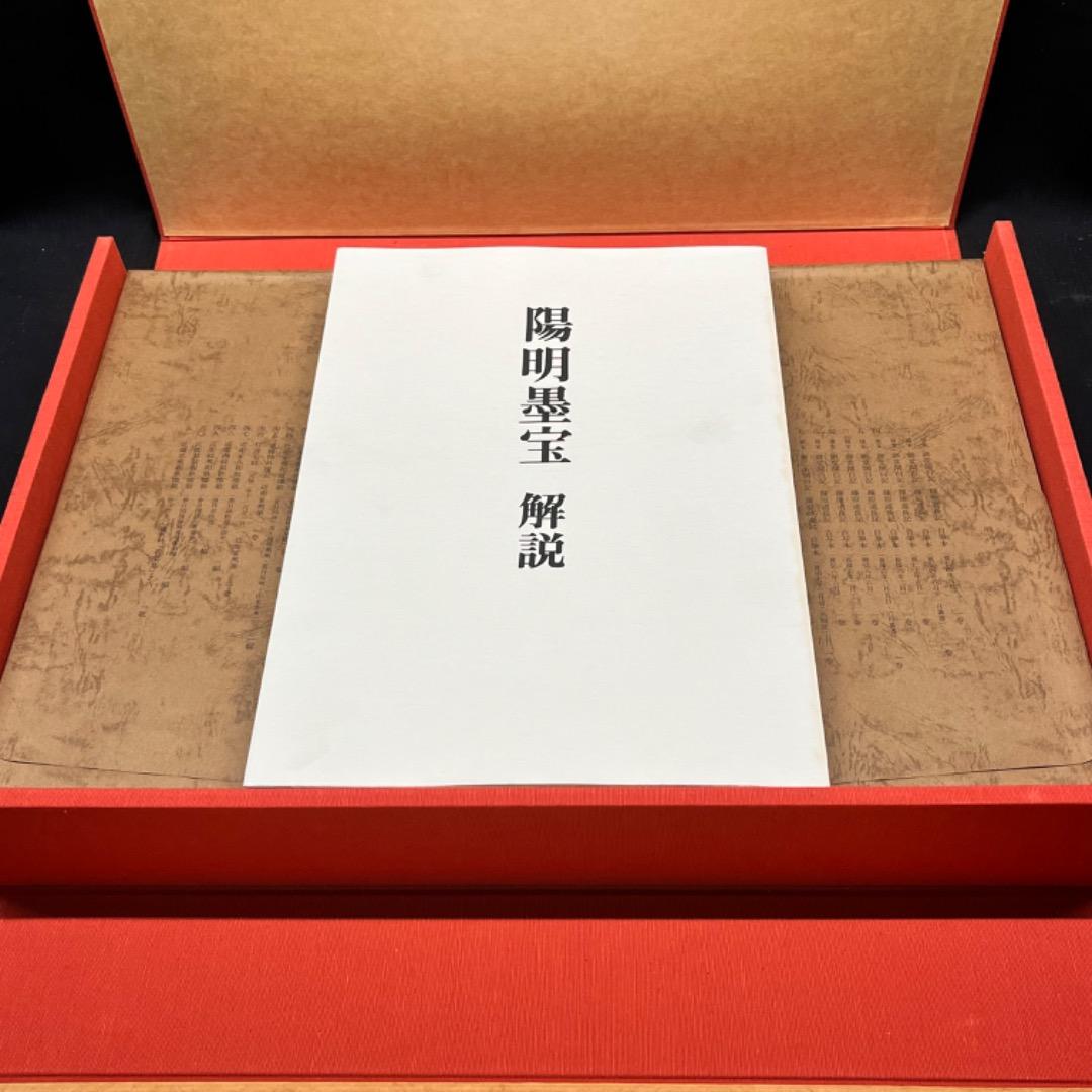 ▽Bi1065 淡交社刊 陽明墨宝 監修 近衛通隆 和本 巨大 保管品