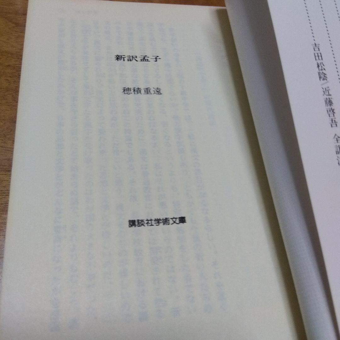 新訳孟子 穂積重遠 1980年発行 - メルカリ