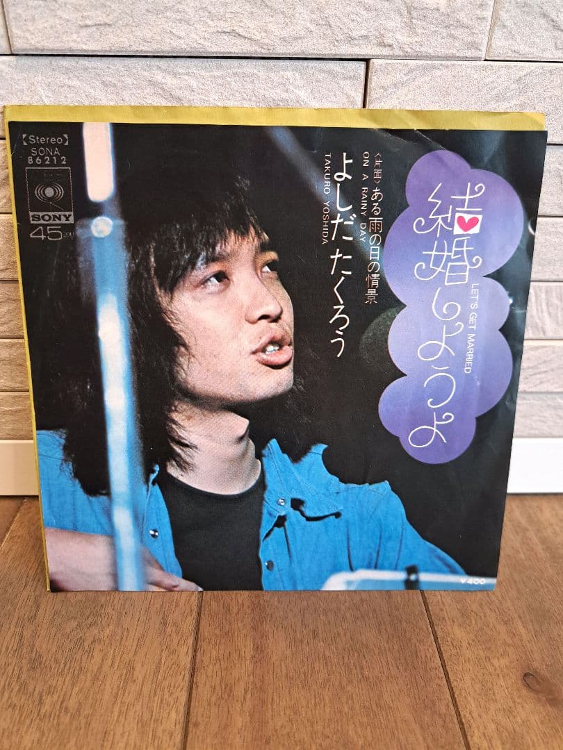 EP レコード 吉田拓郎 / 結婚しようよ 邦楽 - メルカリ