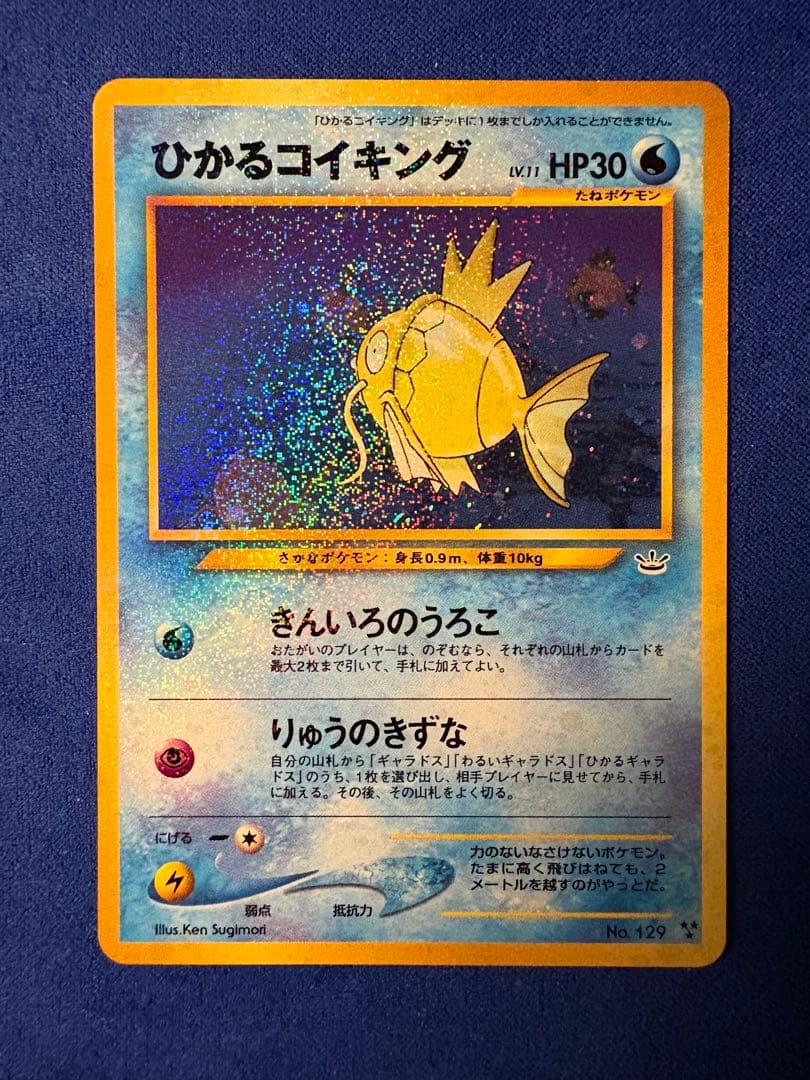 激レア】ポケモンカードゲーム（旧裏面）ひかるコイキング No.129