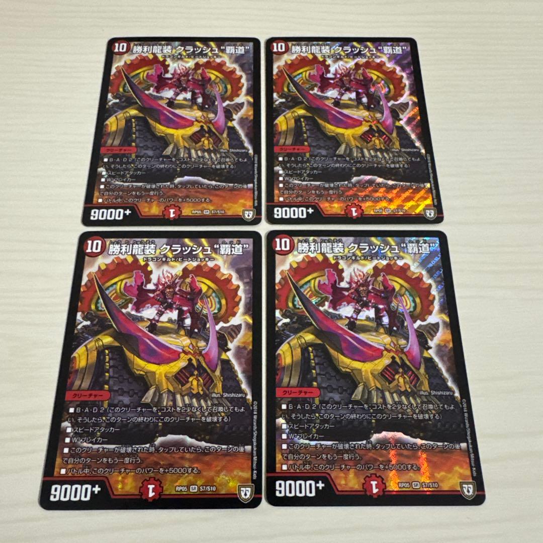 勝利龍装クラッシュ覇道 クラッシュヘッド 初期統一 4枚セット - メルカリ
