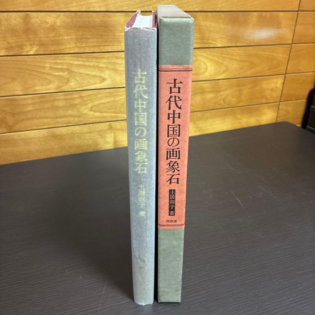 古代中国の画象石 土居淑子著 同朋舎