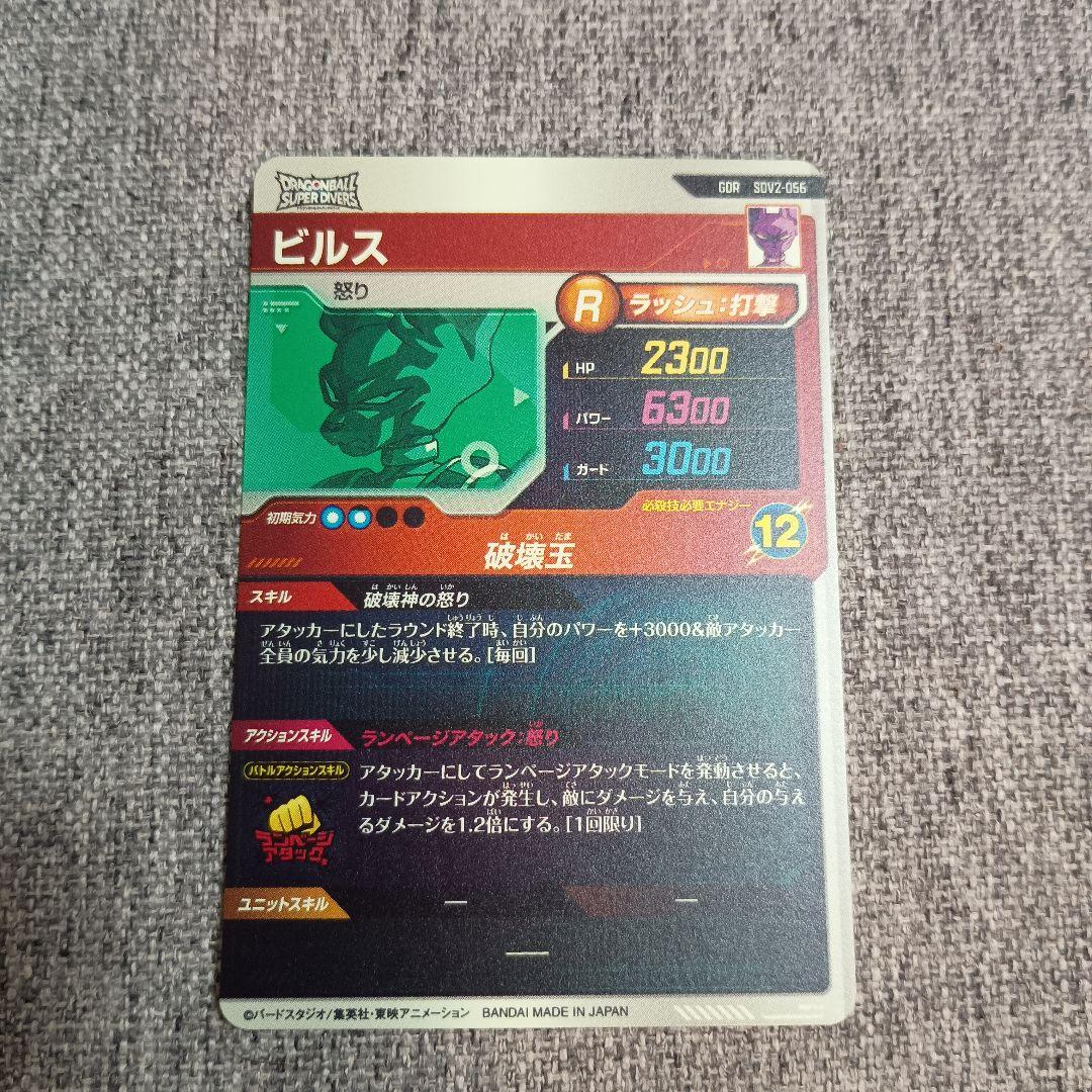 ドラゴンボールスーパーダイバーズ ビルス SDV2-056 - メルカリ