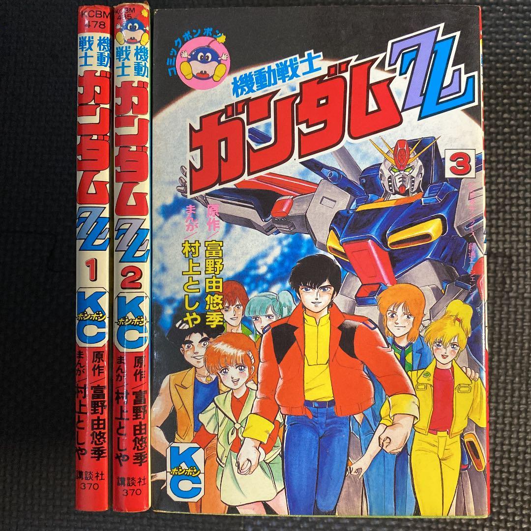 レア・全巻初版】機動戦士ガンダムZZ 全3巻 村上としや コミック