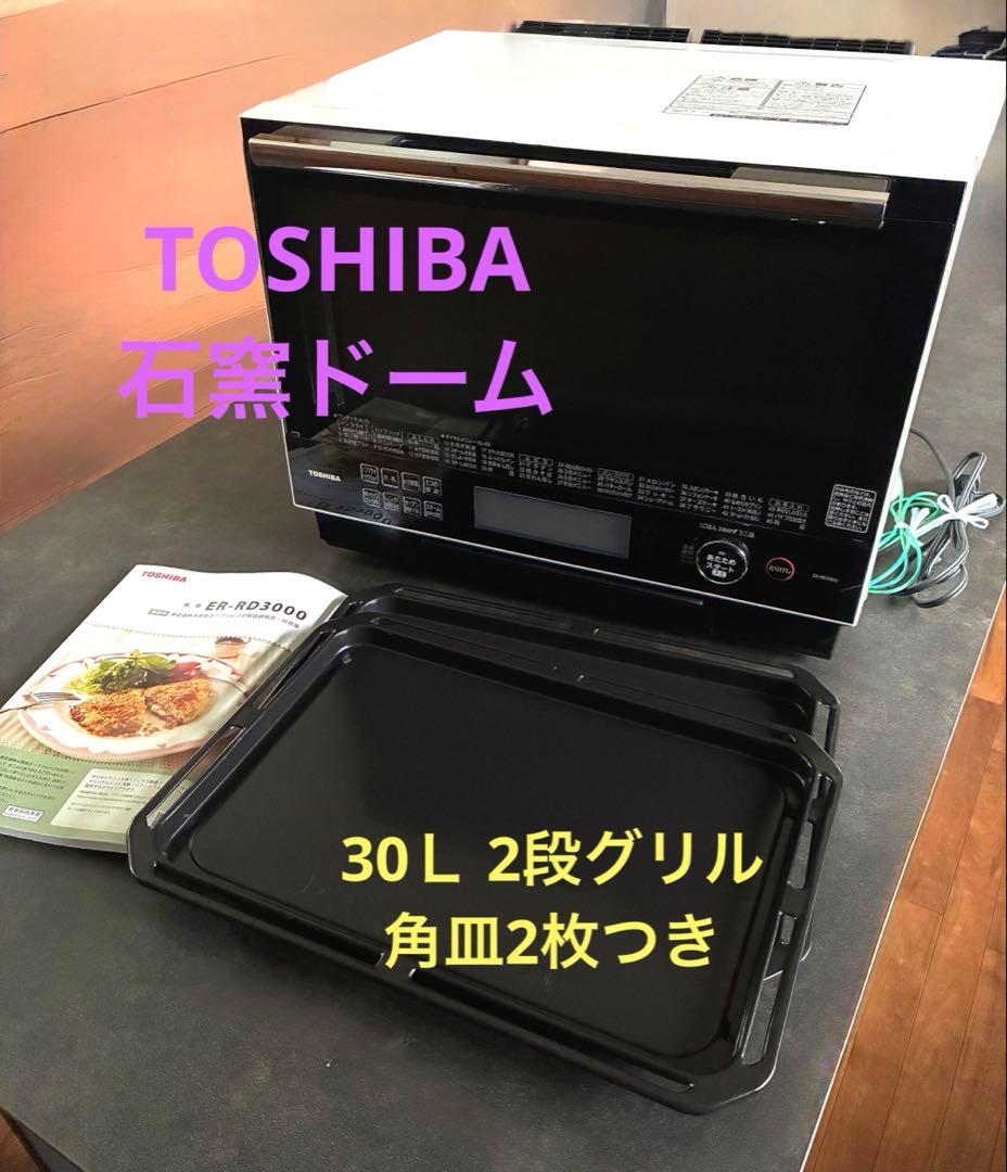 訳アリ TOSHIBA 石窯ドーム オーブンレンジ ER-RD3000 角皿つき 訳アリ TOSHIBA 石窯ドーム オーブンレンジ ER-RD3000 角皿つき 訳アリ