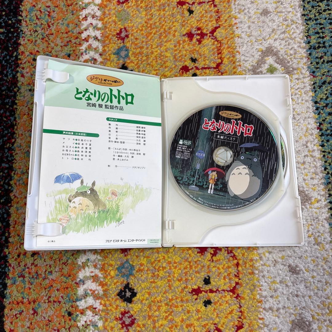 トトロ、DVD、2枚組、本編、特典ディスク、ジブリ、宮崎駿、正規品