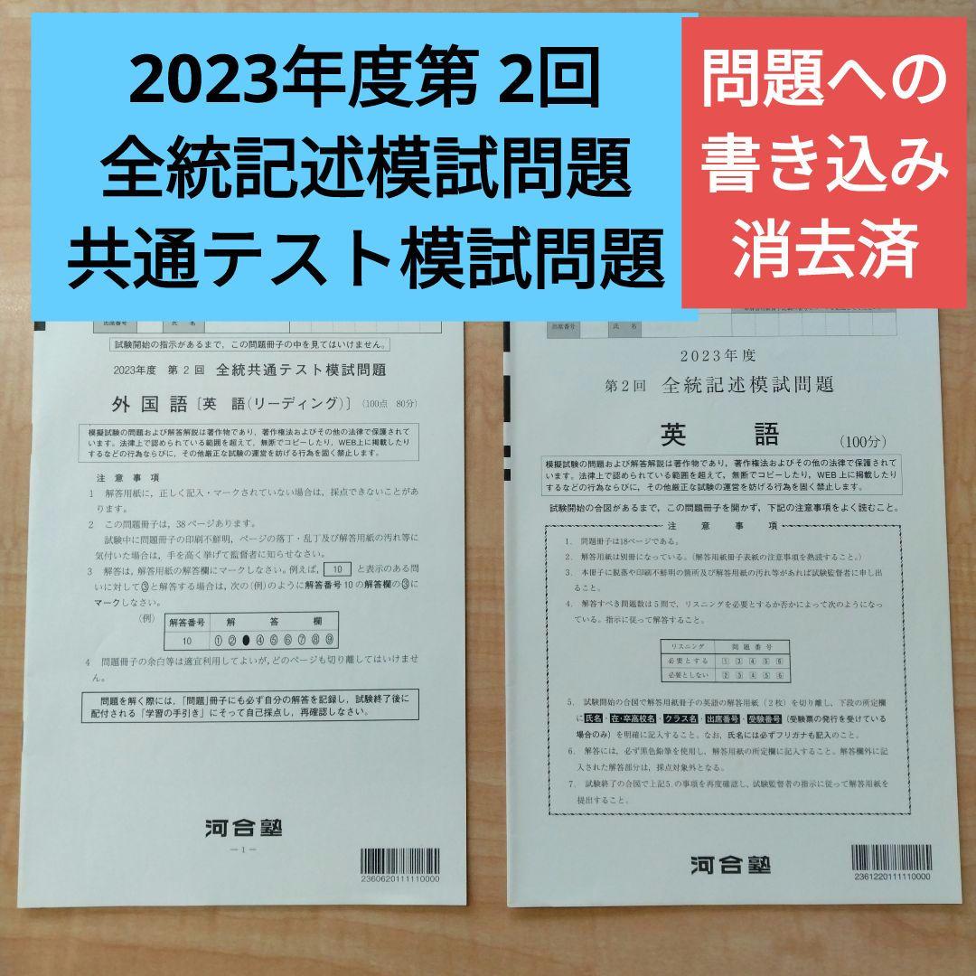 2023年第2回 全統模試 マーク＆記述 - メルカリ