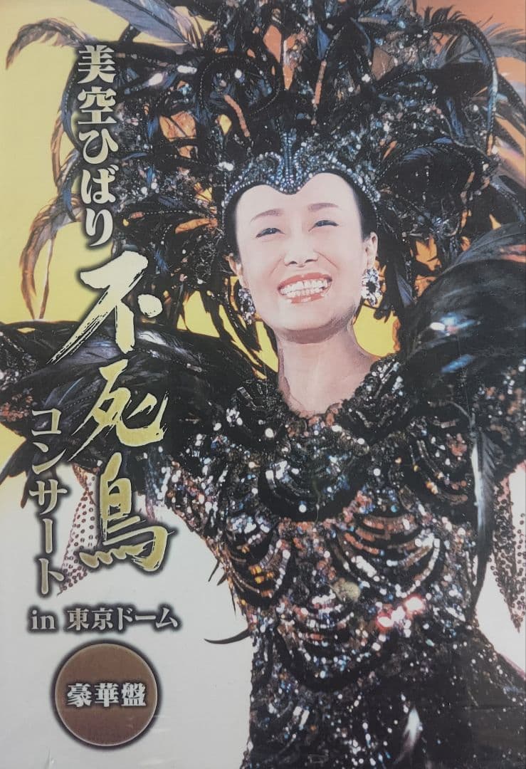 美芸ひばり 不死鳥 コンサート in 東京ドーム豪華盤 未開封新品DVD⑤